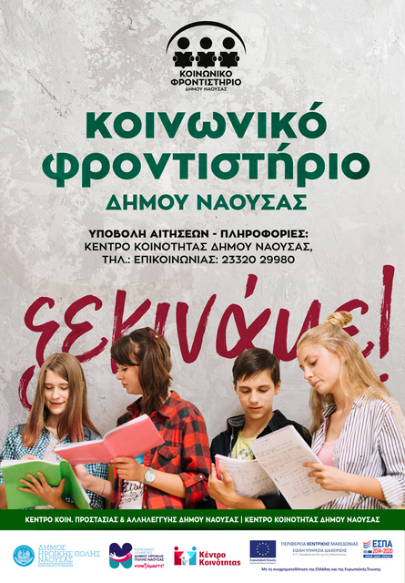 Ξεκίνησαν οι εγγραφές στο Κοινωνικό Φροντιστήριο